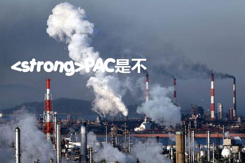 <strong>PAC是不是危化品？整體刨析聚合氯化鋁的安全屬性</strong>